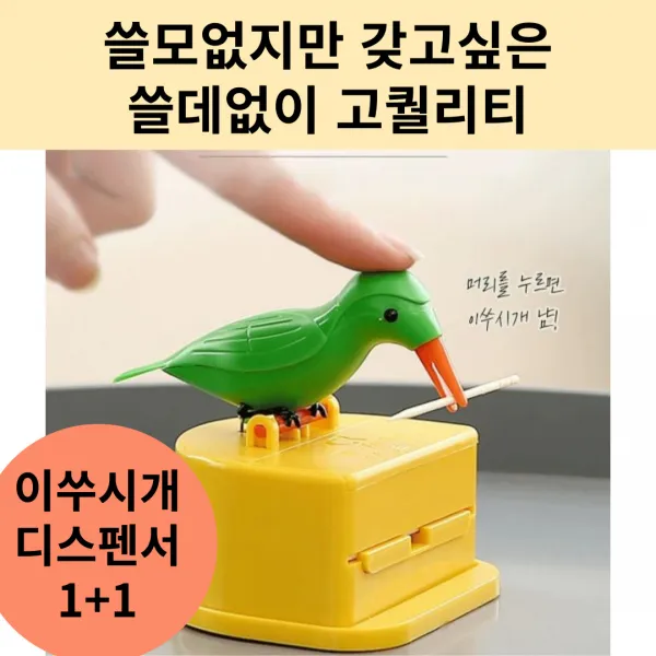 베튜 쓸데없이 고 퀄리티 악어새 이쑤시개 디스펜서 1+1