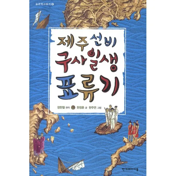 제주 선비 구사일생 표류기, 한겨레아이들