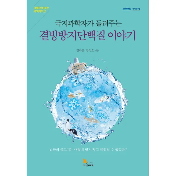 극지과학자가 들려주는 결빙방지단백질 이야기:남극의 물고기는 어떻게 얼지 않고 헤엄칠 수 있을까?, 지식노마드
