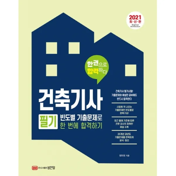 건축기사 필기 빈도별 기출문제로 한번에 합격하기(2021):한권으로 합격하다, 성안당, 9788931560275, 정하정 저