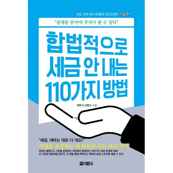 합법적으로 세금 안 내는 110가지 방법: 기업편(2022):절세를 알아야 부자가 될 수 있다!, 아라크네, 신방수