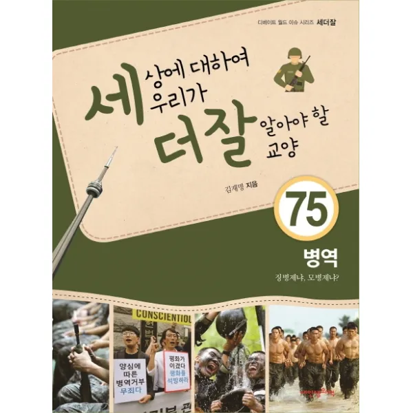 세상에 대하여 우리가 더 잘 알아야 할 교양. 75: 병역 징병제냐 모병제냐? 내인생의책