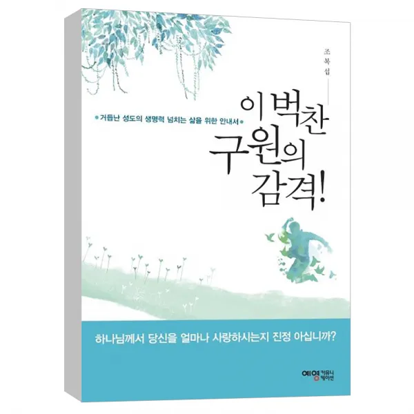 (예영커뮤니케이션) 이 벅찬 구원의 감격! : 거듭난 성도의 생명력 넘치는 삶을 위한 안내서