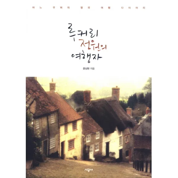 루커리 정원의 여행자:어느 우퍼의 영국 여행 다이어리, 시공사