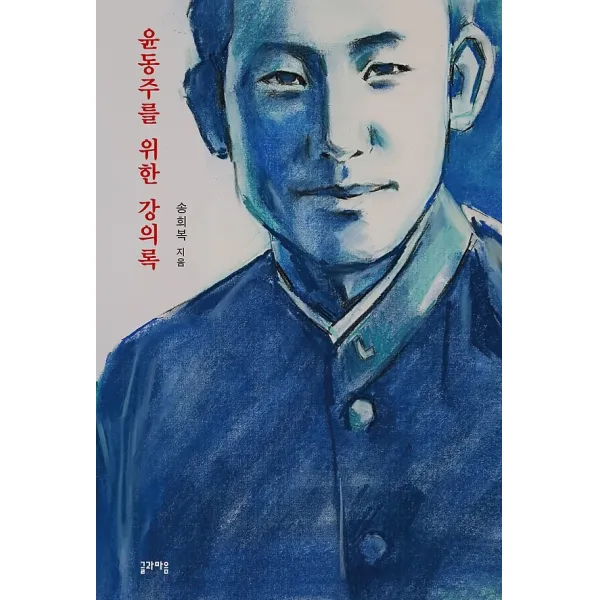 윤동주를 위한 강의록, 글과마음