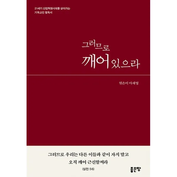 그러므로 깨어있으라, 좋은땅