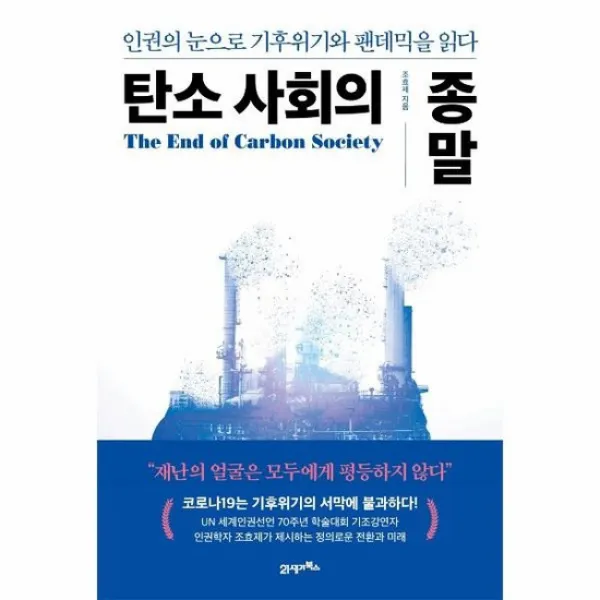 탄소사회의종말 인권의 눈으로 기후위기와 팬데믹을읽다