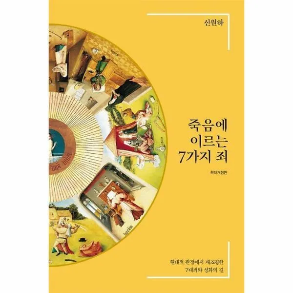 죽음에 이르는 7가지 죄, IVP