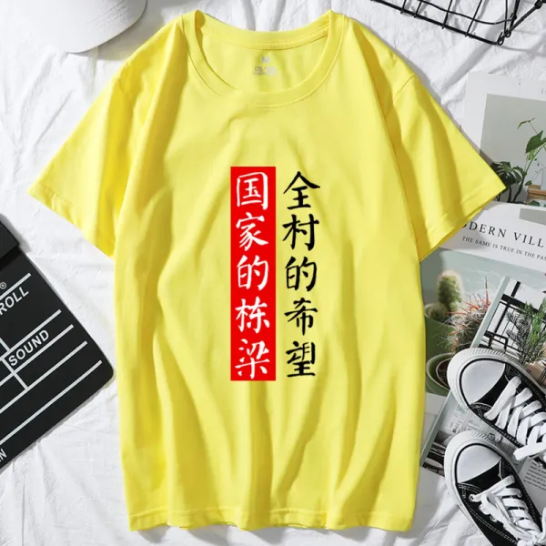 온 마을의 희망이다 국가의 동량 반팔맨 순면 코튼 라운드넥 트렌드 독창적 개성 이너티셔츠