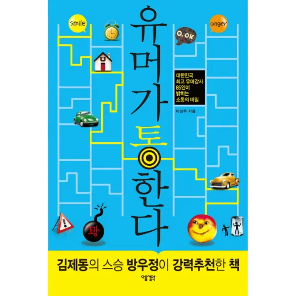 유머가 통한다:대한민국 최고 유머강사 85인이 밝히는 소통의 비밀, 다음생각