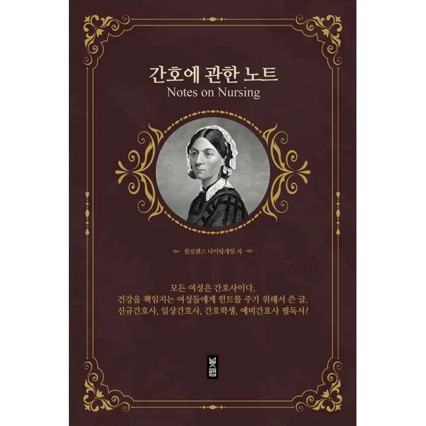 간호에 관한 노트, 널스랩, 플로렌스 나이팅게일