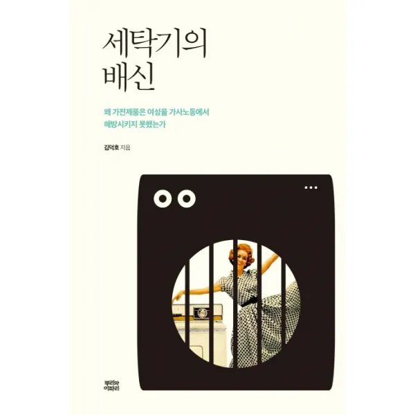 세탁기의 배신:왜 가전제품은 여성을 가사노동에서 해방시키지 못했는가, 뿌리와이파리