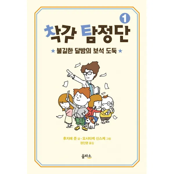 착각 탐정단. 1:불길한 달밤의 보석 도둑, 을파소