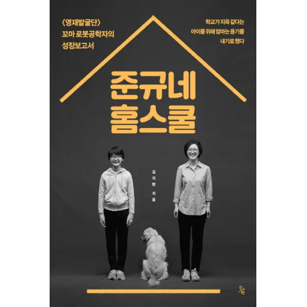 준규네 홈스쿨:<영재발굴단> 꼬마 로봇공학자의 성장보고서 진서원