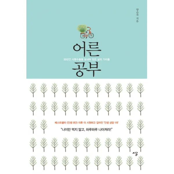 어른 공부:30년간 사형수들을 보내며 얻은 삶의 가치들, 시루