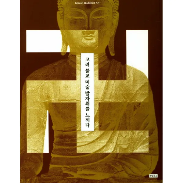 고려 불교 미술 발자취를 느끼다, 한일문고
