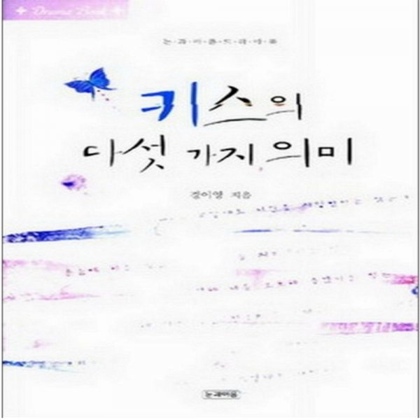 코믹토토 중고 키스의 다섯 가지 의미 상태(중) 도서출판 눈과마음 경이영
