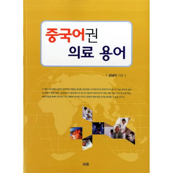 중국어권 의료 용어, 소화