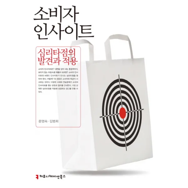 소비자 인사이트:심리타점의 발견과 적용, 커뮤니케이션북스