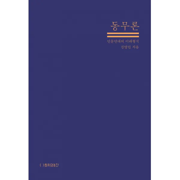 동무론:인문연대의 미래형식, 최측의농간
