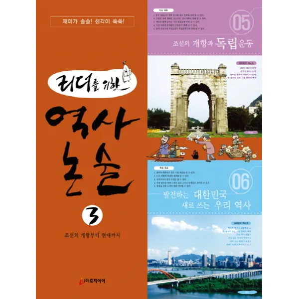 리더를 위한 역사 논술. 3: 조선 개항부터 현대까지, 로직아이