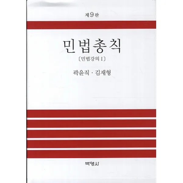 민법총칙: 민법강의 1 제9판 박영사