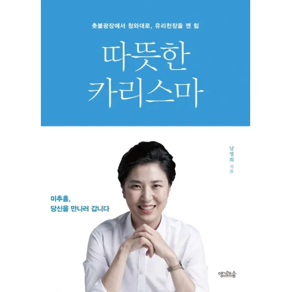 따뜻한 카리스마:촛불광장에서 청와대로, 유리천장을 깬 힘, 맹그로브숲