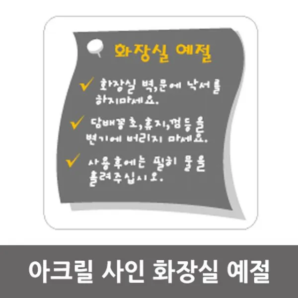 HA무배 화장실예절 아크릴 알림판 안내표지판 // 표시판, 1개, 기본값, 기본값