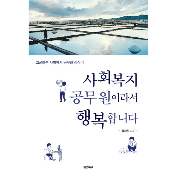 사회복지 공무원이라서 행복합니다:고군분투 사회복지 공무원 성장기, 바이북스