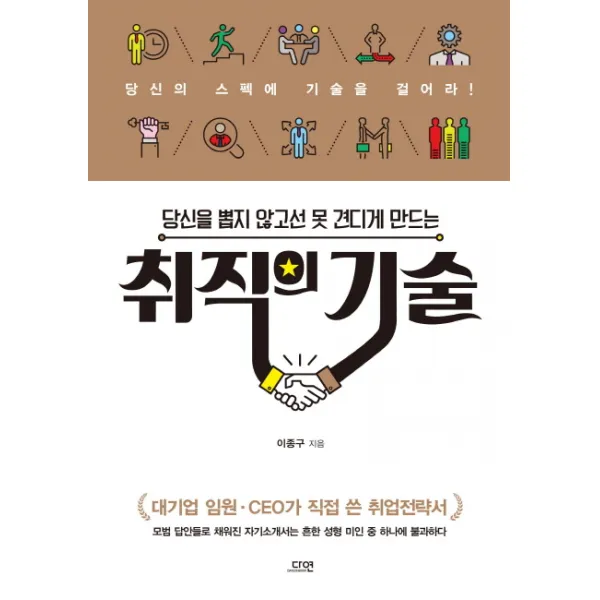 당신을 뽑지 않고선 못견디게 만드는 취직의 기술, 다연