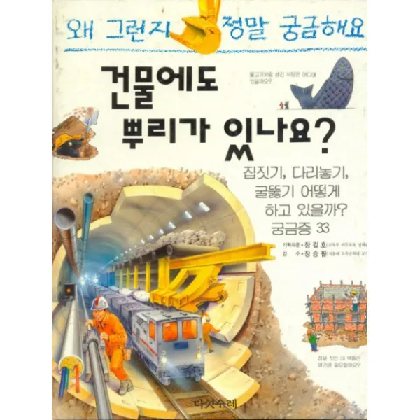 [다섯수레] 건물에도뿌리가 있나요?, 다섯수레