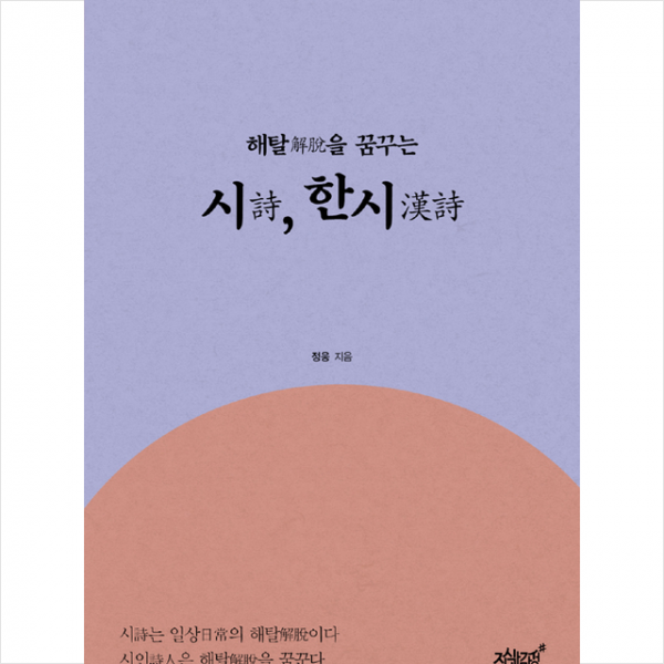 지식과감성 해탈을 꿈꾸는 시 한시 +미니수첩제공