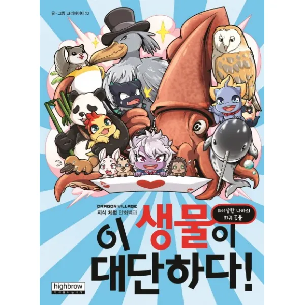 이 생물이 대단하다:드래곤빌리지 지식 체험 만화백과, 하이브로(주)