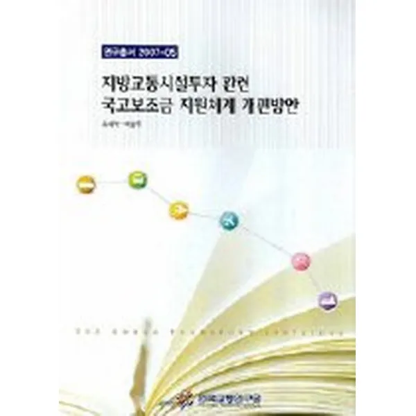 지방교통시설투자 관련 국고보조금 지원체계 개편방안, 한국교통연구원