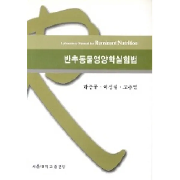반추동물영양학 실험법, 서울대학교출판부