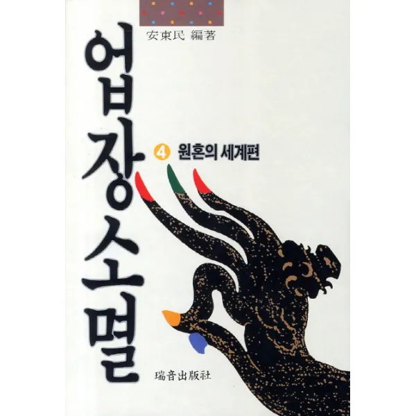 업장소멸. 4: 원혼의 세계편, 서음출판사