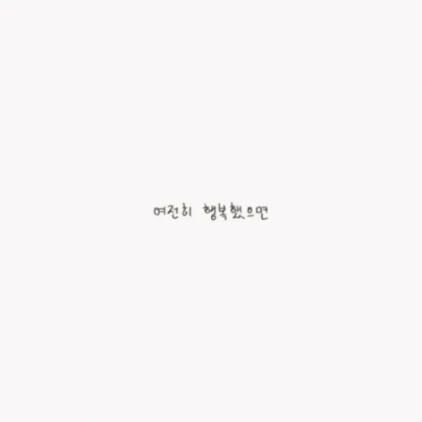 윤딴딴 - 여전히 행복했으면