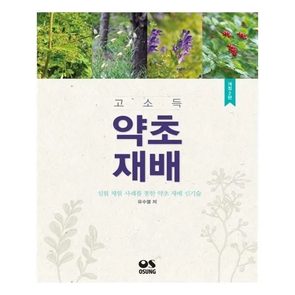 유니오니아시아 고소득 약초재배
