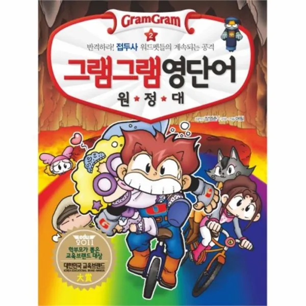 웅진북센 그램그램 영단어 원정대 2 접두사 2 부록 포함, One color | One Size@1