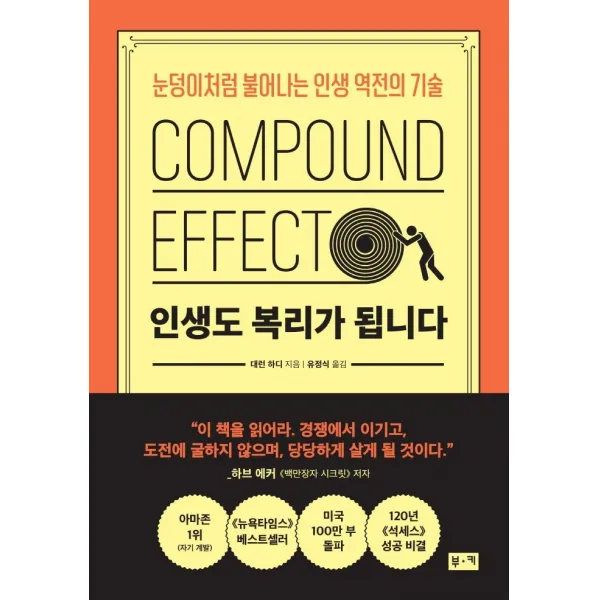 인생도 복리가 됩니다:눈덩이처럼 불어나는 인생 역전의 기술, 부키, 9788960518261, 대런 하디 저/유정식 역