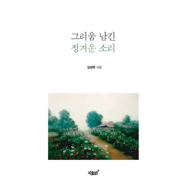 그리움 남긴 정겨운 소리, 지식과감성
