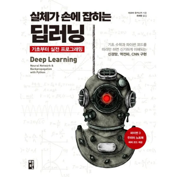 실체가 손에 잡히는 딥러닝 기초부터 실전 프로그래밍:기초 수학과 파이썬 코드를 따라만 하면 신기하게 이해되는, 책만
