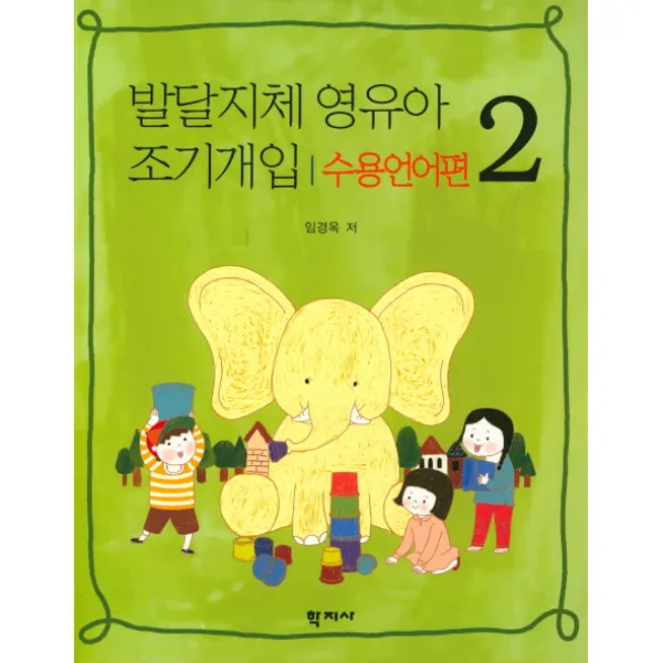 발달지체 영유아 조기개입 2(수용언어편), 학지사