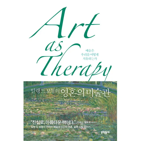 알랭 드 보통의 영혼의 미술관:예술은 어떻게 우리를 치유하는가, 문학동네