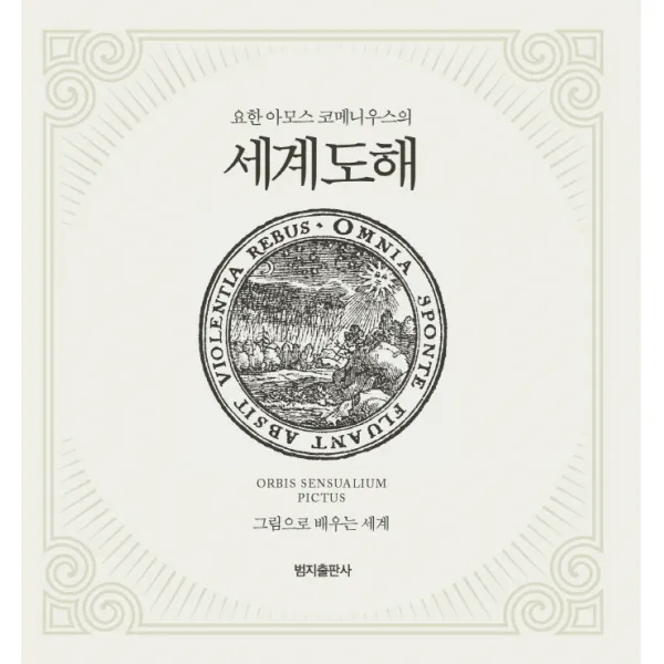 요한 아모스 코메니우스의 세계도해:orbis Sensualium Oictus 그림으로 배우는 세계 범지출판사