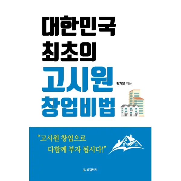 대한민국 최초의 고시원 창업비법, 북갤러리