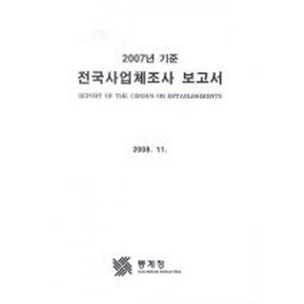 사업체기초통계조사 보고서 - 전국편 (2007), 통계청