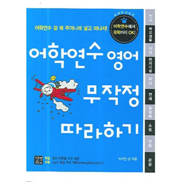 엘리트북 어학연수 영어 무작정 따라하기(손바닥 시리즈)(무작정 따라하기 시리즈)(포켓북(문고판))