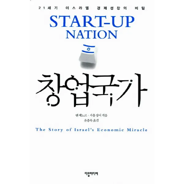 창업국가:21세기 이스라엘 경제성장의 비밀 다할미디어