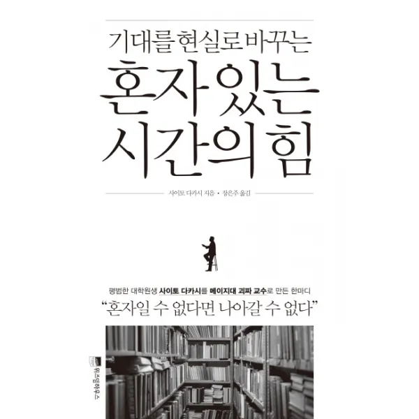 기대를 현실로 바꾸는 혼자 있는 시간의 힘, 위즈덤하우스